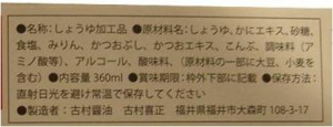 越前がにの旨味が利いた だし醤油　一括表示