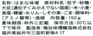 梅谷味噌醸造　はまな味噌　一括表示