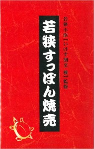 若狭すっぽんスープ焼売