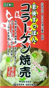 若狭すっぽんコラーゲン焼売