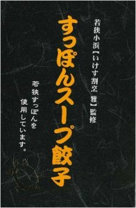 すっぽんスープ餃子