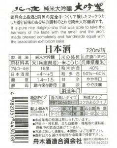 ふ　舟木酒造　北の庄　　純米大吟醸　「大吟　望」一括表示