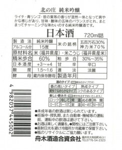 舟木酒造　北の庄　一括表示