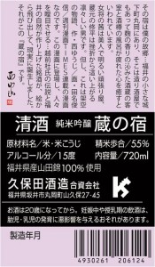 久保田酒造　蔵の宿720　一括表示