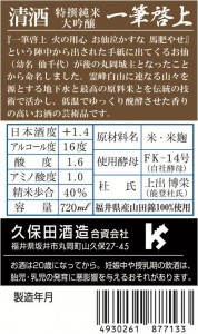 久保田酒造　大吟醸一筆啓上720　一括表示