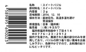 キヨカワ　乾燥ハーブ　バジル　一括表示