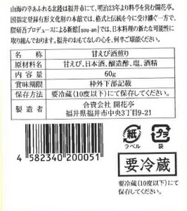 開花亭　甘えびおぼろ　一括表示