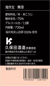 久保田酒造　鬼作左720　一括表示