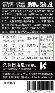 久保田酒造　駒ヶ瀨屋720一括表示