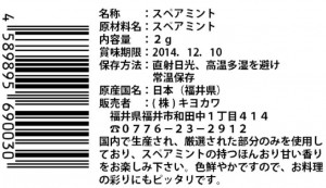 キヨカワ　スミアミント　一括表示