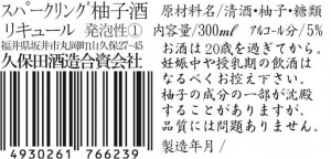 久保田酒造　柚子スパ　一括表示