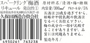 久保田酒造　梅スパ　一括表示