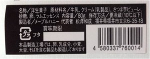 メープルハニー　とみつ金時プリン　一括表示