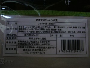 名田庄漬け　きゅうり　一括表示