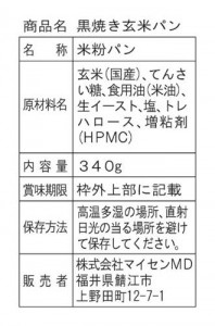 マイセン　カカオ味玄米パン　ラベル